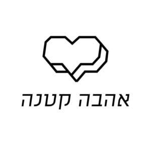 Ahava Ktana אהבה קטנה