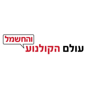 Olam Hakolnoa עולם הקולנוע והחשמל