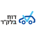 BalCar Report דוח בלק