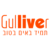 Gulliver גוליבר