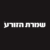 Shomrat Hazorea שמרת הזורע